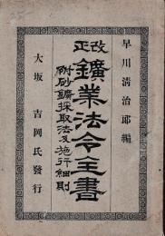 改正鑛業法令全書　附砂鑛採取法及施行細則
