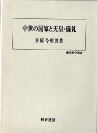 中世の国家と天皇・儀礼