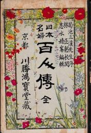 日本名婦百人傳　全