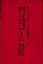 東亜各港日本人職業姓名録　世界各国日本人職業一覧合本
