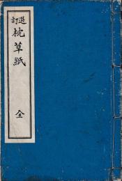 選訂枕草紙　全