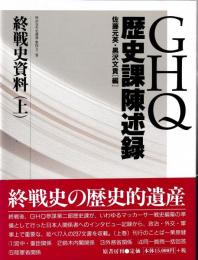 GHQ　歴史課題陳述録　終戦史資料上下