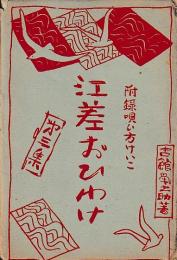 江差おいわけ　第三集　附唄い方けいこ
