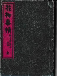 花柳事情