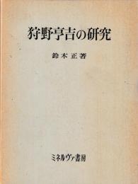 狩野亨吉の研究