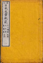 日本文章軌範　再刻