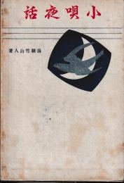 小唄夜話