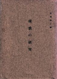 琉歌の研究