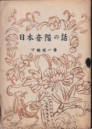 日本音階の話　改訂版
