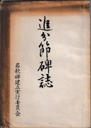 追分節碑誌