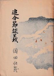 追分節談義