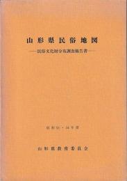 山形県民俗地図