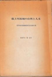 最上川流域の自然と人文
