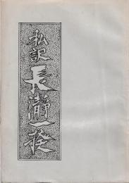 私訳　長瀞一揆　孔版