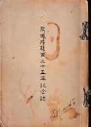 製鐵所起業二十五年記念誌