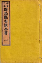 群馬県布達全書１～９　明治六年～明治十一年