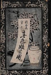 春色娘節用