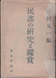 民謡の研究と鑑賞