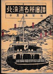 北海道名所旧蹟