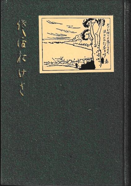 江戸時代庶民教化政策の研究(山下武) / 古本、中古本、古書籍の