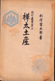 旅行叢書第三　樺太土産