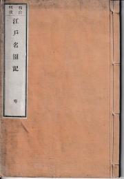 我自刊我　江戸名園記