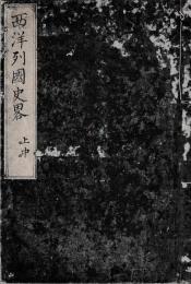 西洋列国志畧