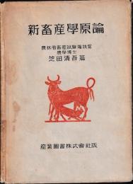 新畜産学原論