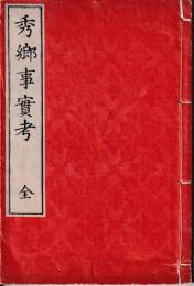 秀郷事実考　全