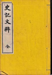 史記文粋　全