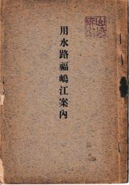 用水路福嶋案内