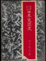 史蹟探訪　日本冤罪史