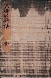 天保能歌話　歌合之部