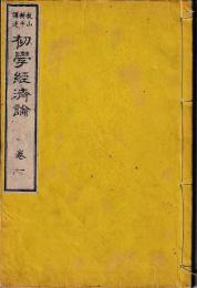 初学経済論　
