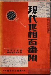 現代世相百番付　実業之日本新年号別冊付録