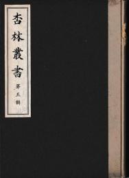 杏林叢書　第五輯