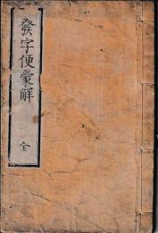 再刻　発字便蒙解　全