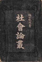 社会論叢