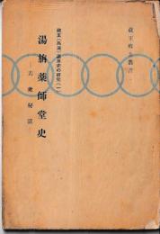 湯旃薬師堂史