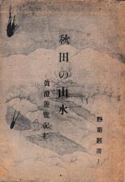 秋田の山水について　真澄遊覧記抄