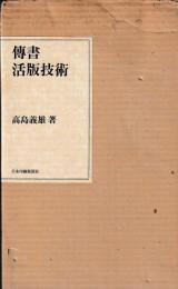 伝書　活版技術