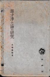 迦才浄土論の研究