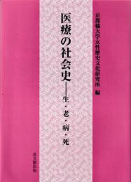 医療の社会史　生・老・病・死