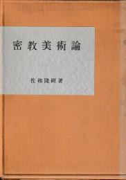 密教美術論