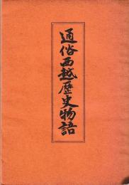 通俗西越歴史物語