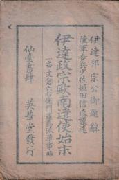 伊達政宗欧南遣使始末