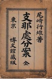 支那処分案