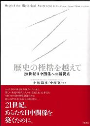 歴史の桎梏を越えて