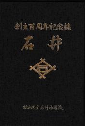石井小学校百周年記念誌　石井