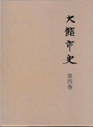 大館市史　第四巻